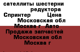 сателлиты-шестерни A6013500526 редуктора Спринтер 312D › Цена ­ 37 000 - Московская обл., Москва г. Авто » Продажа запчастей   . Московская обл.,Москва г.